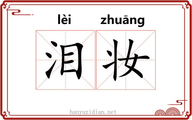 泪妆