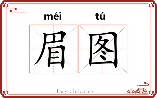 眉图