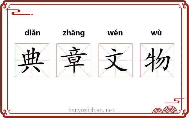 典章文物 典章文物