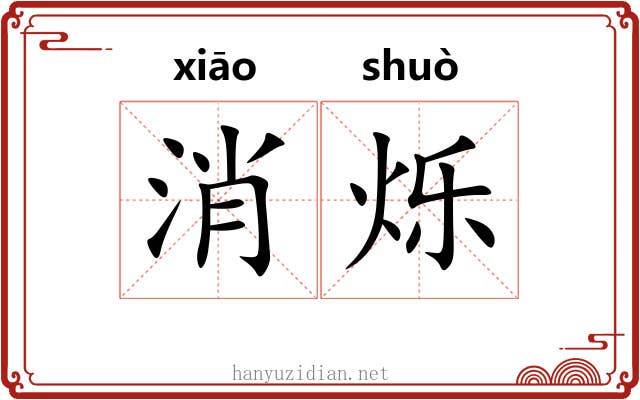 消烁