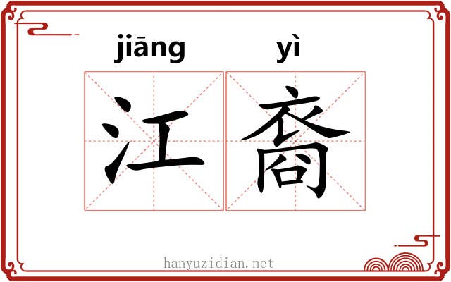 江裔 江裔