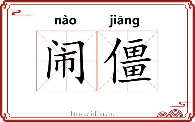 闹僵