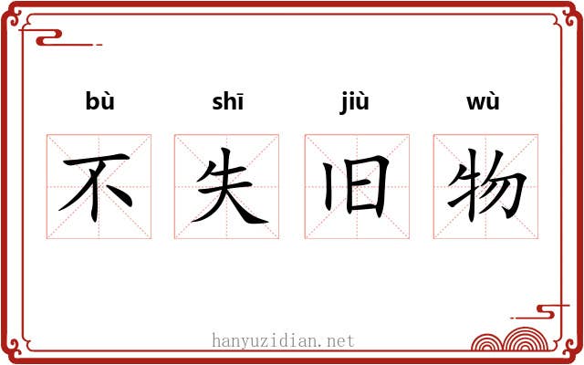 不失旧物 不失旧物