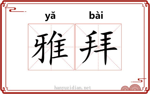 雅拜 雅拜