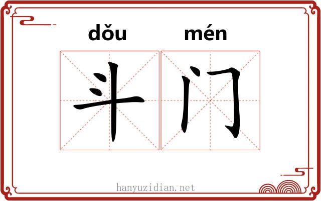 斗门 斗门