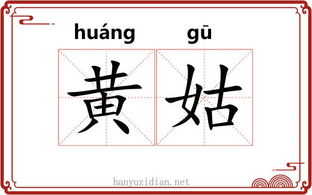 黄姑
