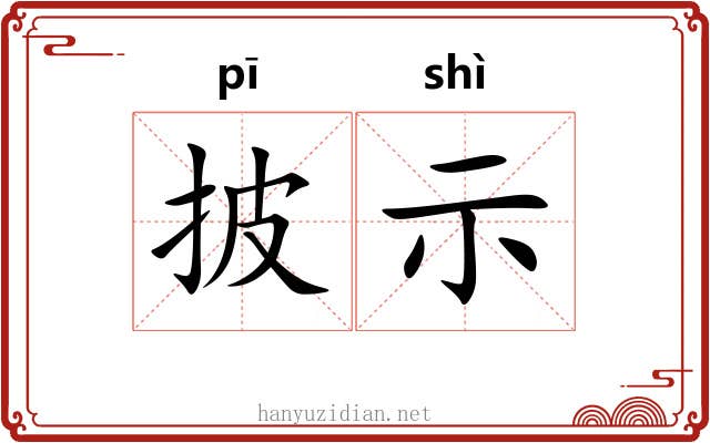 披示