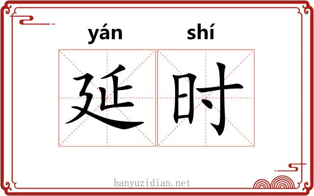 延时 延时