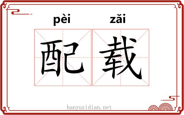 配载 配载