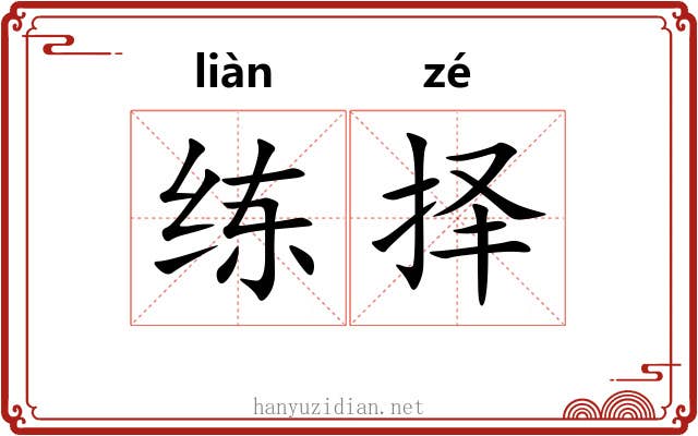 练择