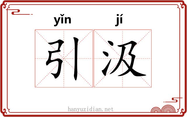 引汲