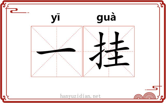 一挂 一挂