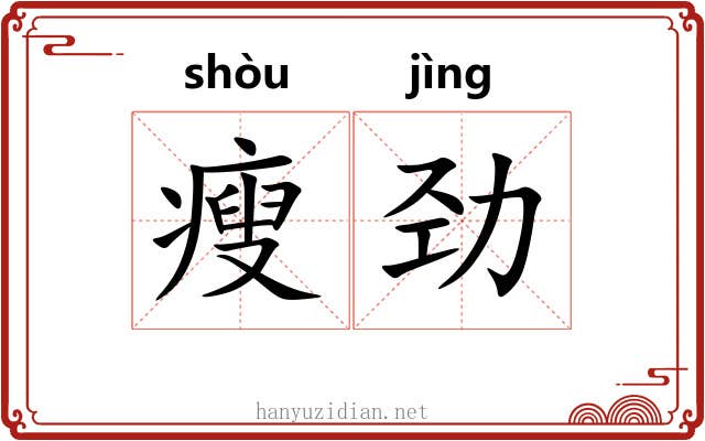 瘦劲