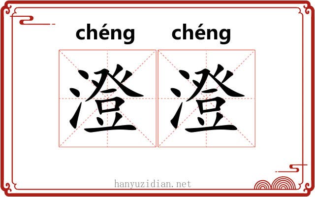 澄澄