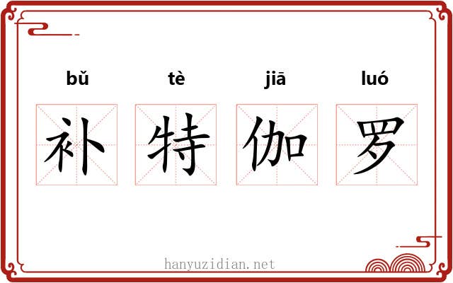 补特伽罗 补特伽罗