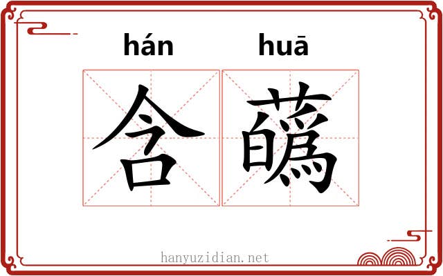 含蘤 含蘤