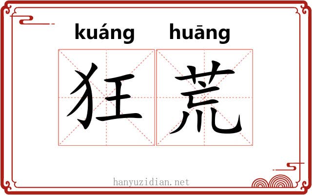狂荒 狂荒
