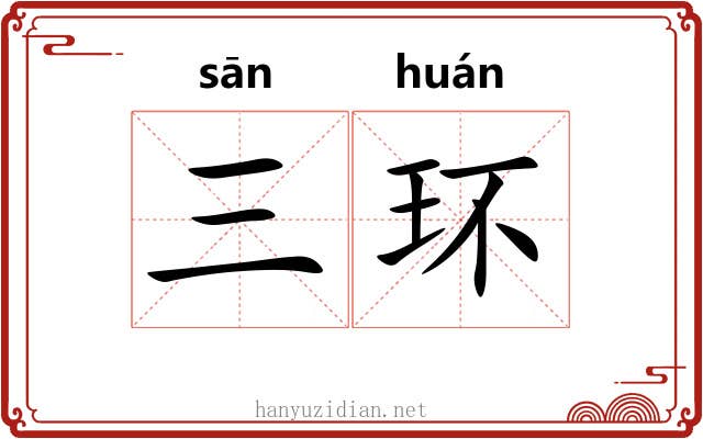 三环