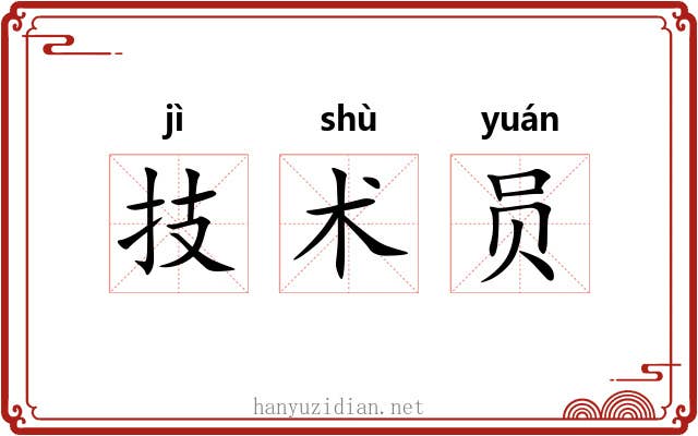 技术员 技术员