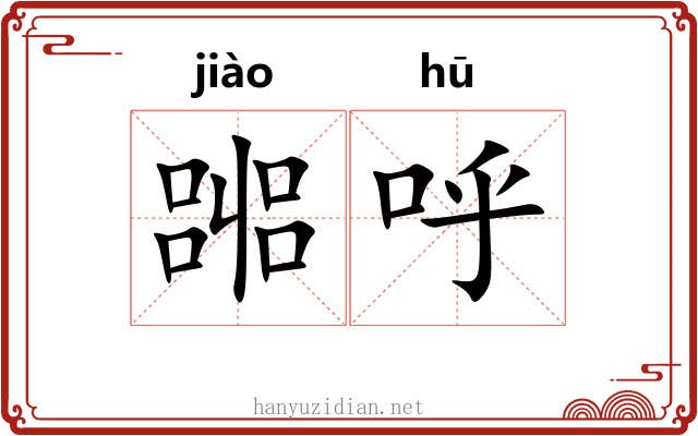 嘂呼