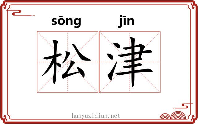 松津