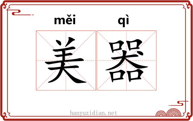 美器