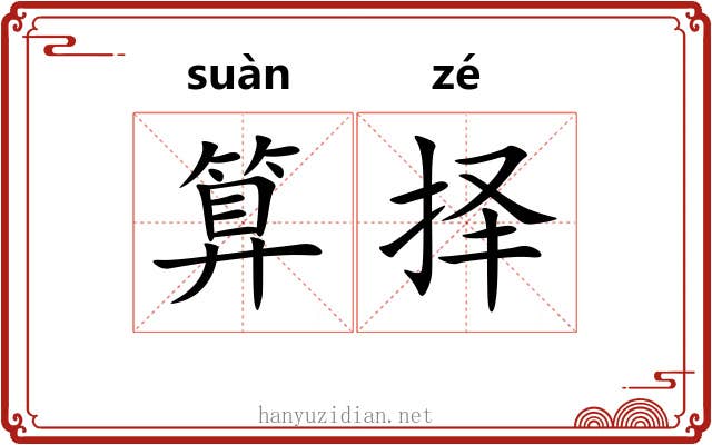 算择