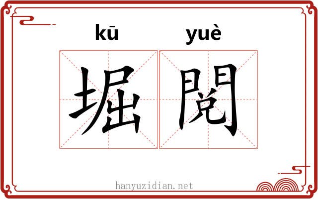 堀閲