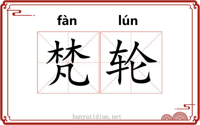 梵轮
