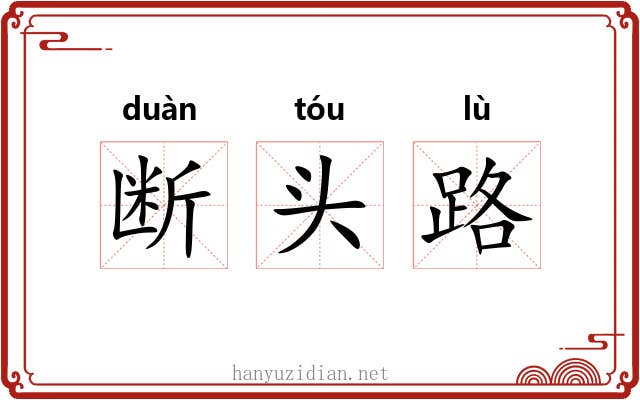 断头路