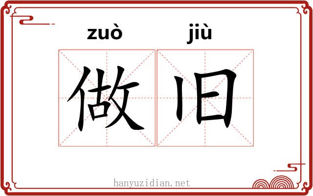 做旧