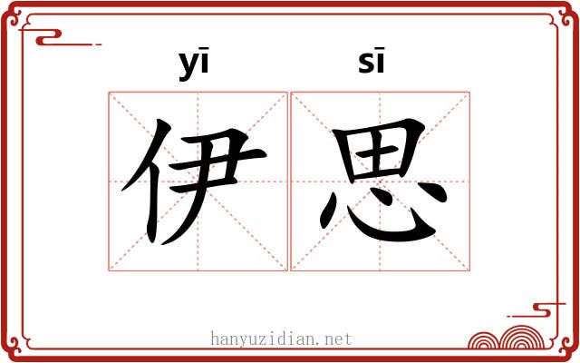 伊思