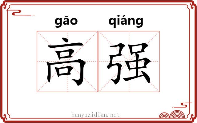 高强 高强
