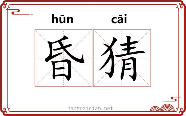 昏猜