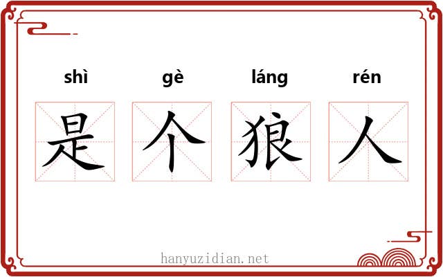 是个狼人 是个狼人