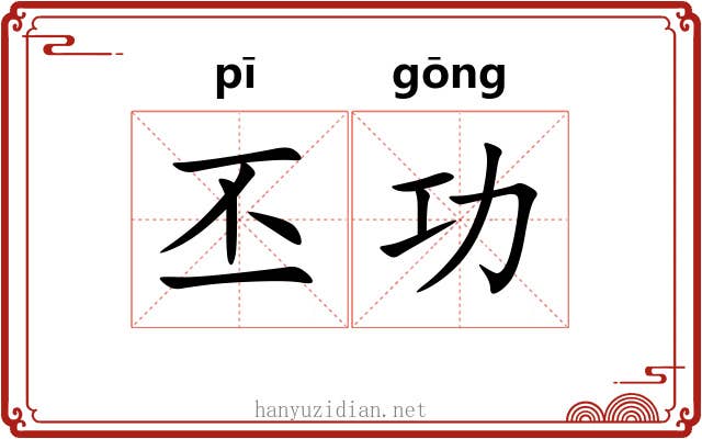 丕功