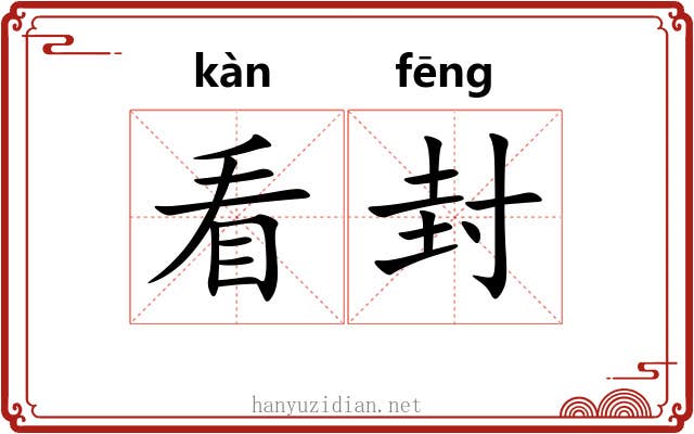 看封 看封