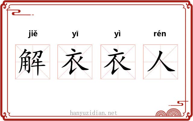 解衣衣人