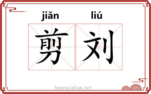 剪刘