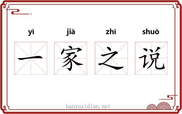 一家之说