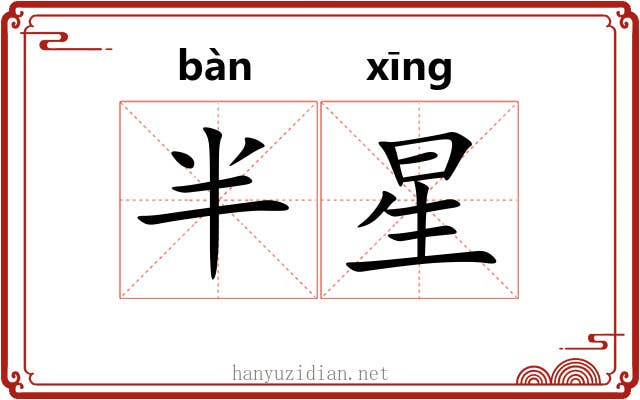半星 半星