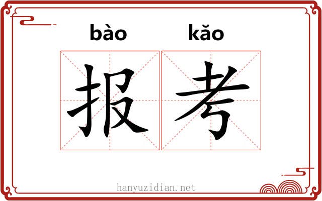 报考 报考