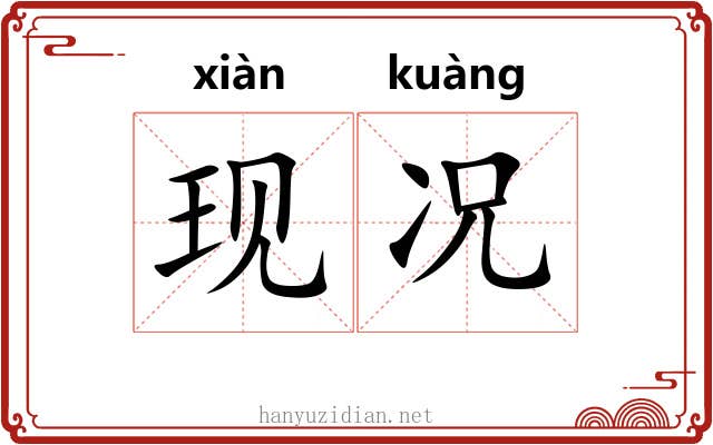 现况
