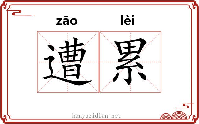 遭累