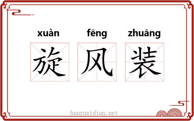 旋风装