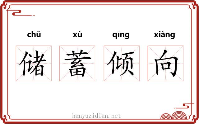 储蓄倾向 储蓄倾向
