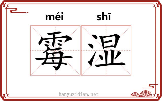 霉湿