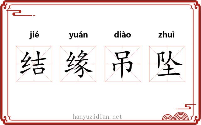 结缘吊坠 结缘吊坠