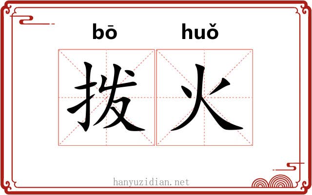 拨火 拨火