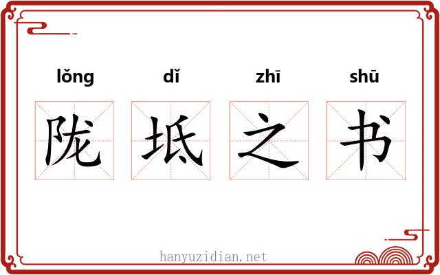 陇坻之书 陇坻之书